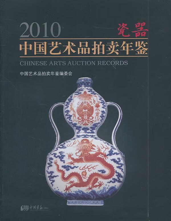 2010中国艺术品拍卖年鉴：瓷器《中国艺术品拍卖年鉴》委会中国画报出版社9787802209916 书籍