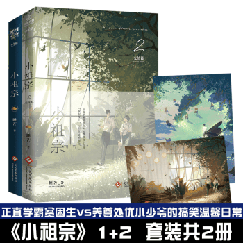 【正版包邮】小祖宗1+2已完结 睡芒 青春文学搞笑温馨校园爱情纯爱双男主cp高甜宠文言情爱情小说