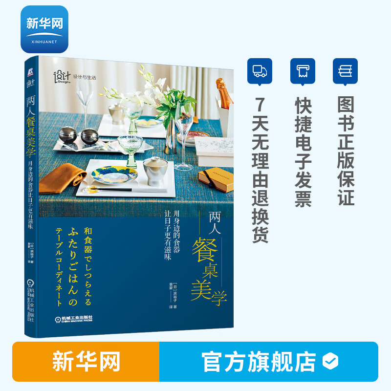 【新华网】两人餐桌美学 用身边的食器让日子更有滋味 滨裕子 餐桌摆盘布置方法技巧书籍窍门餐桌美食餐具摆放餐桌礼仪书籍 机工社