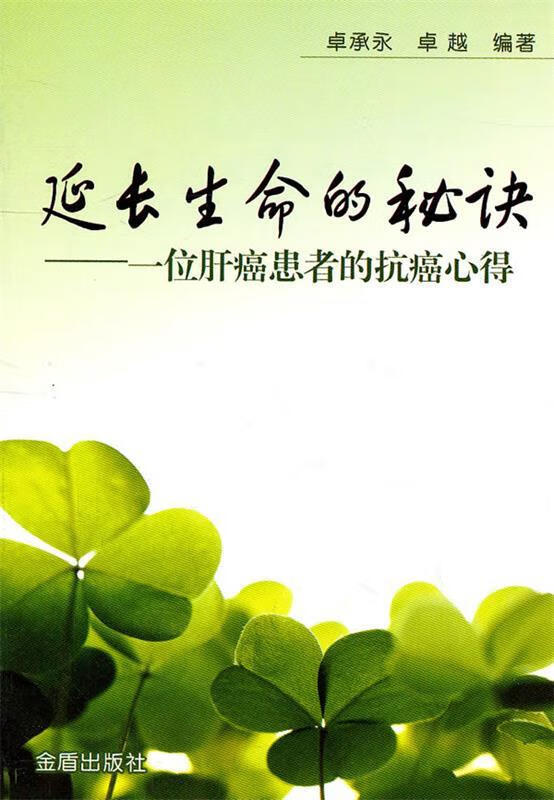 延长生命的秘诀 卓承永,卓越编著【正版书】