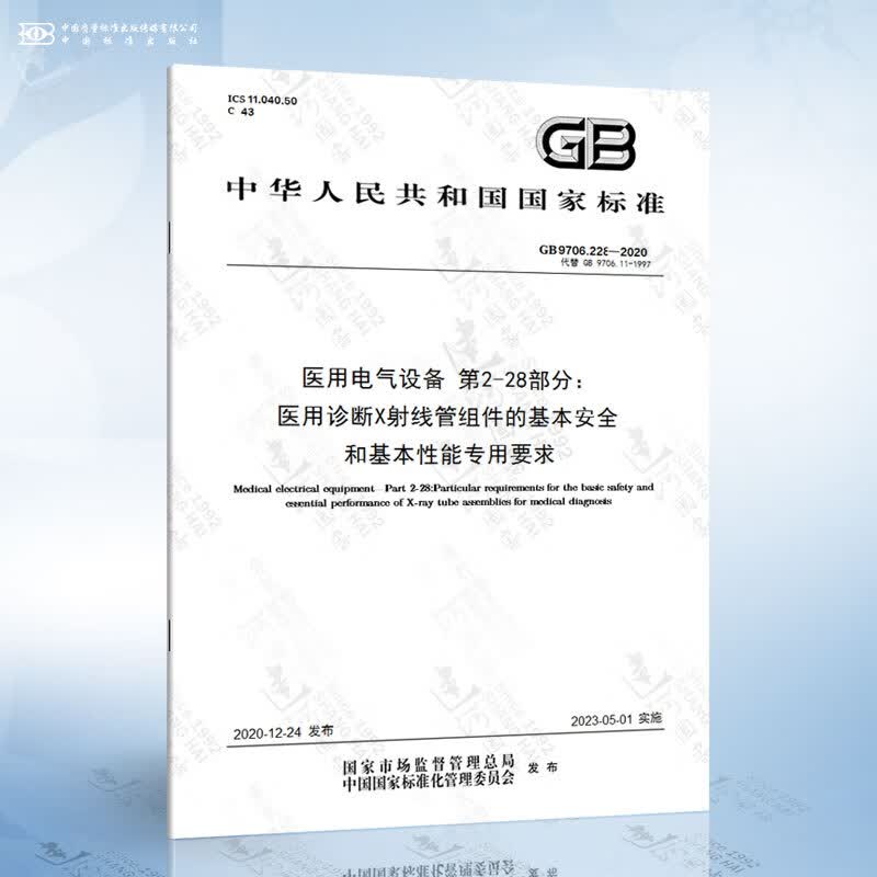 GB 9706.228-2020 医用电气设备 第2-28部分：医用诊断X射线管组件的基本安...