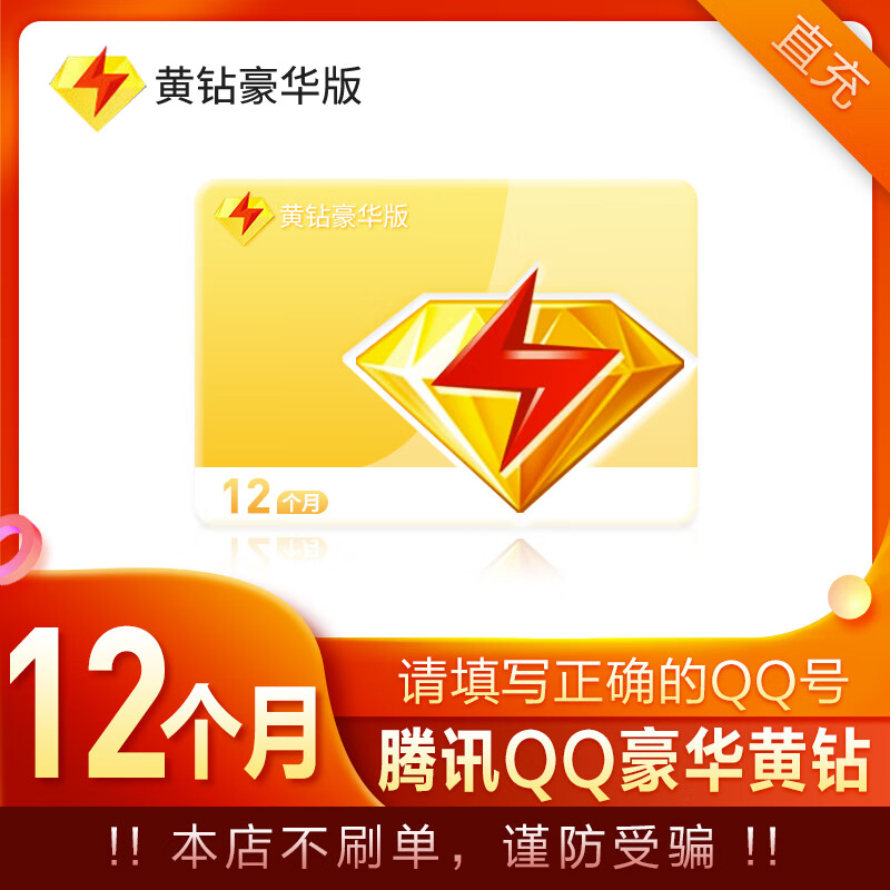 腾讯qq豪华黄钻年卡直充 qq黄钻豪华版12个月自动充值