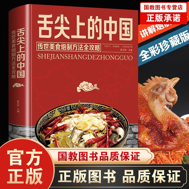舌尖上的中国：传统美食炮制方法全攻略全彩珍藏版 特色菜谱食谱书籍 做菜美食书籍大全厨师入门书籍