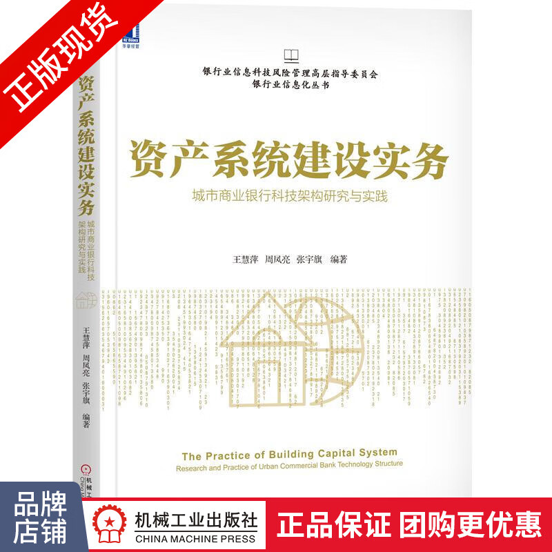 [特]资产系统建设实务:城市商业银行科技架构研究与实践 王慧|232338