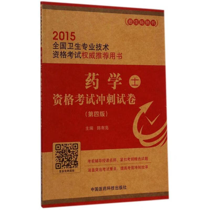 药学(士)资格考试冲刺试卷(第4版)