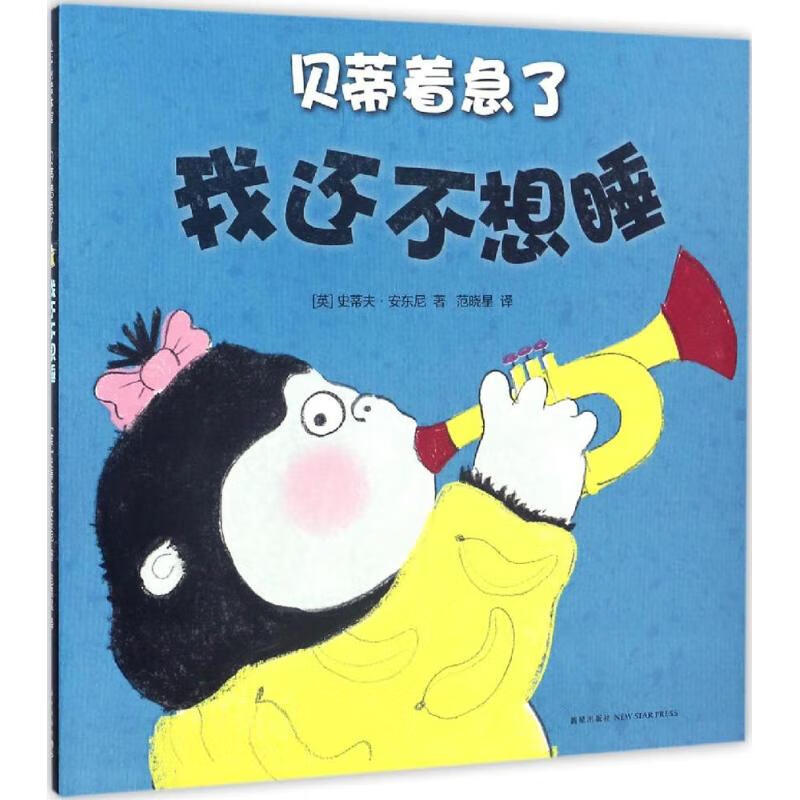 我还不想睡幼儿图书 绘本 早教书 儿童书籍