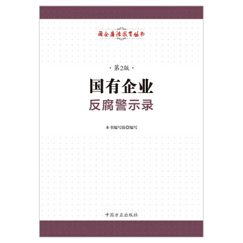 国有企业反腐警示录【放心选购】