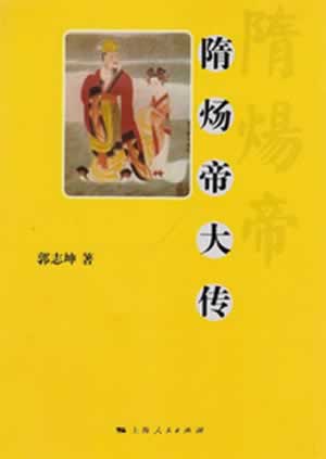 隋炀帝大传【正版图书】