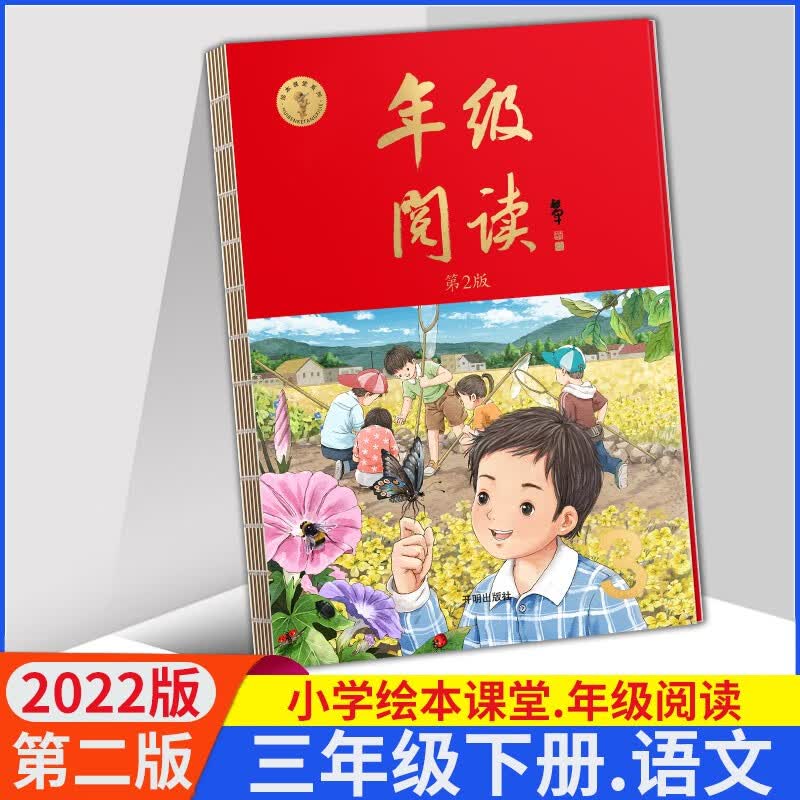 2023版小学生绘本课堂三年级上下册语文部编版第3版学习书练习素材书年级阅读4本套 3年级语文同步教辅 2022版 年级阅读 三年级下册 六三制
