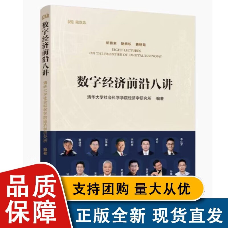 预售 数字经济前沿八讲 人民全新9787