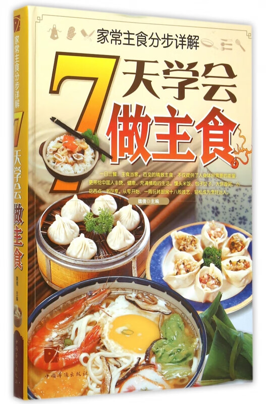 7天学会做主食(家常主食分步详解)