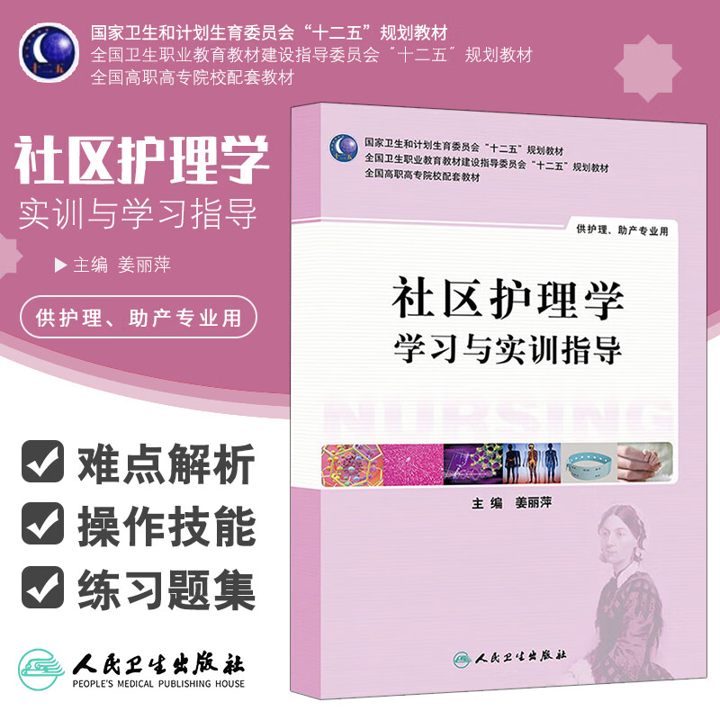 社区护理学学习与实训指导