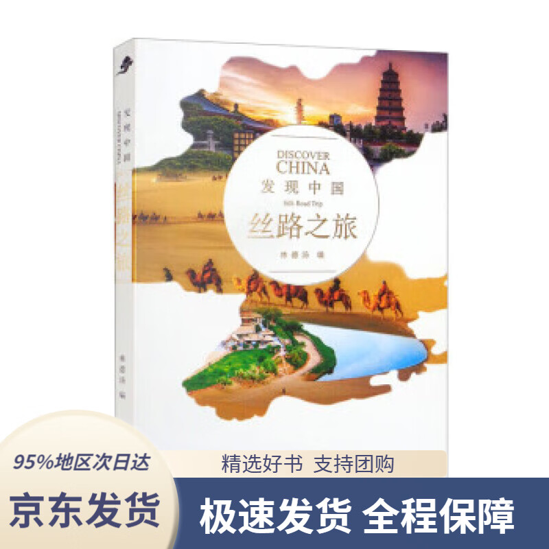 【 京东配送 支持团购】发现中国：丝路之旅