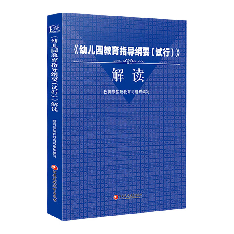 幼儿园教育指导纲要（试行）解读