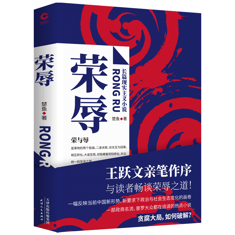 【包邮】官场商场小说书籍 荣辱 定价59