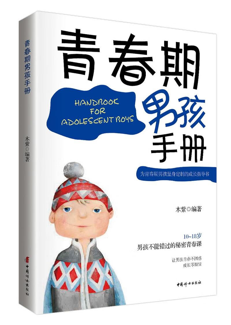 【正版现货】青春期男孩手册木紫中国妇女出版社 北方图书城