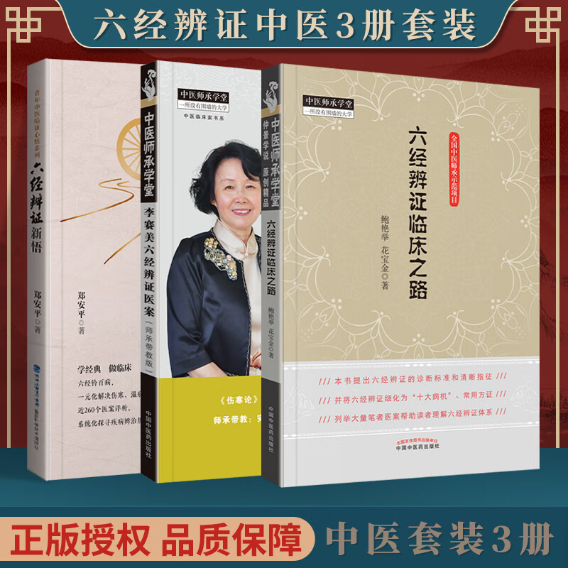 正版 六经辨证新悟+李赛美六经辨证医案+六经辨证临床之路 福建科学技术出版社 郑安平 鲍