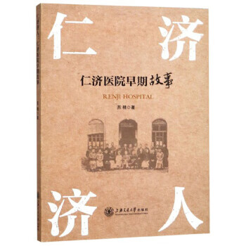 仁济济人：仁济医院早期故事【正版图书】