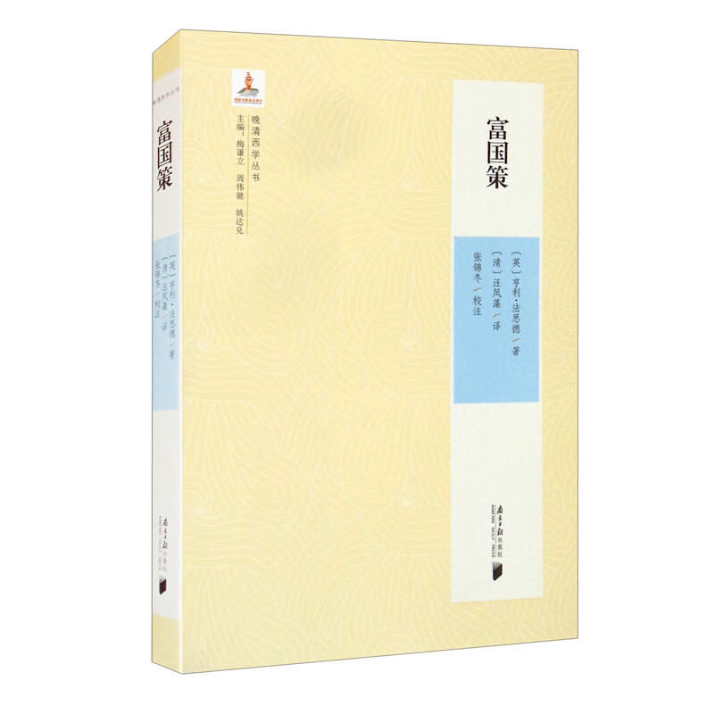 晚清西学丛书：富国策