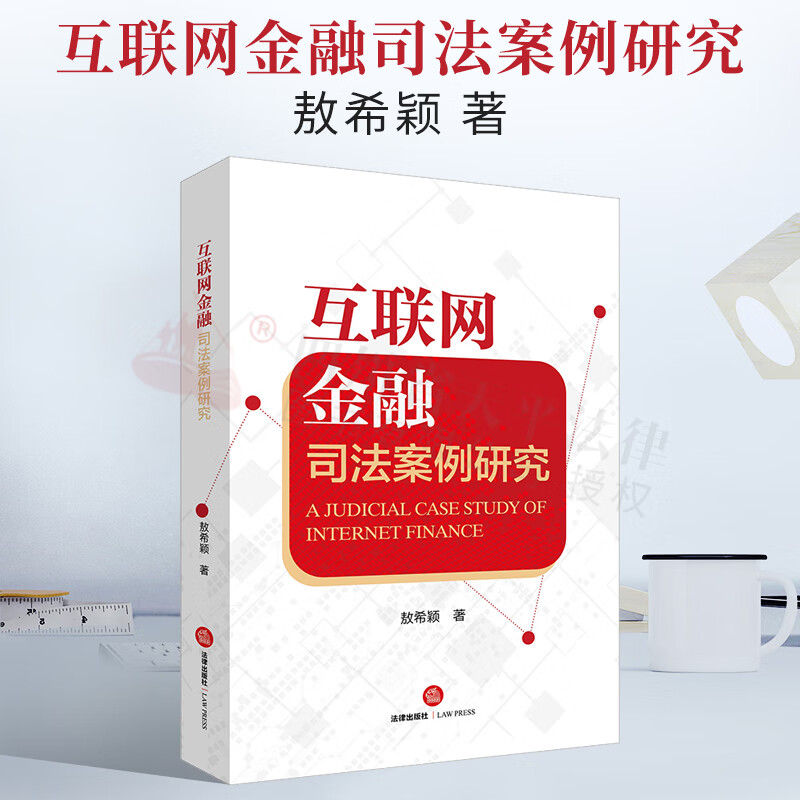 2022新书 互联网金融司法案例研究 9