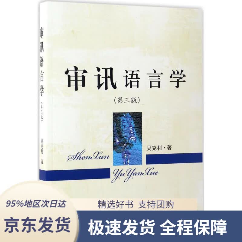【 京东配送 支持团购】审讯语言学（第3版）吴克利著中国检察出版社9787510218606