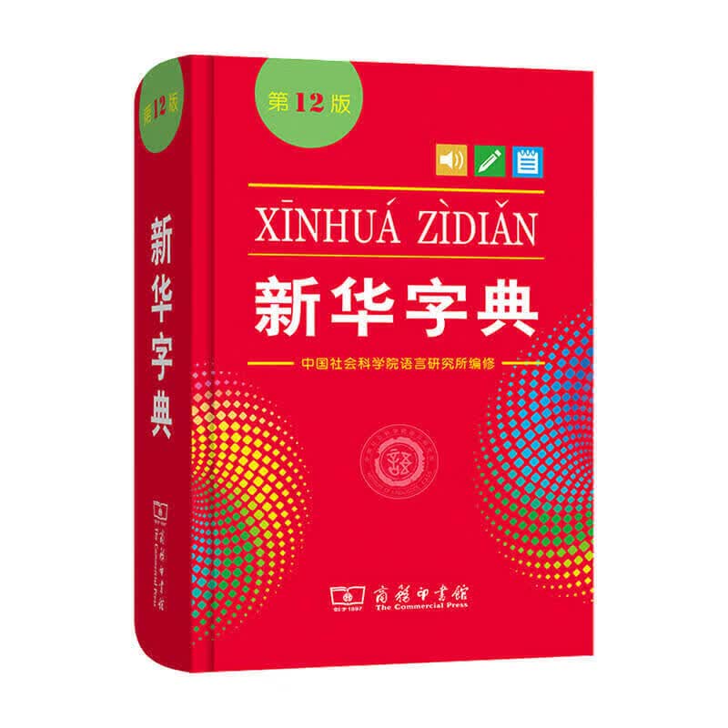 【下架】新华字典 第12版 中国社会科学院语言研究所著 中小学工具书