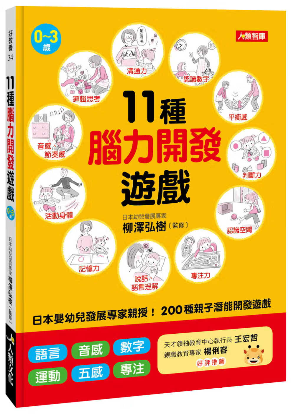 预售 陈怡菁 11种脑力开发游戏 人类文化