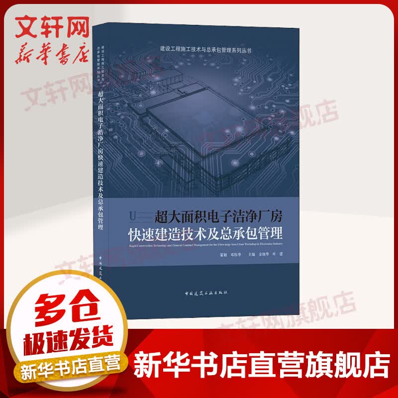 超大面积电子洁净厂房快速建造技术及总承包管理 图书