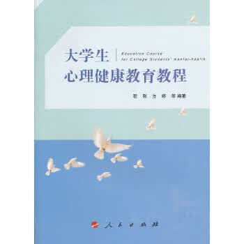 大学生心理健康教育教程【正版图书】