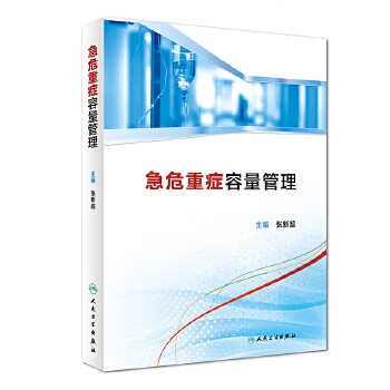 急危重症容量管理【正版图书】