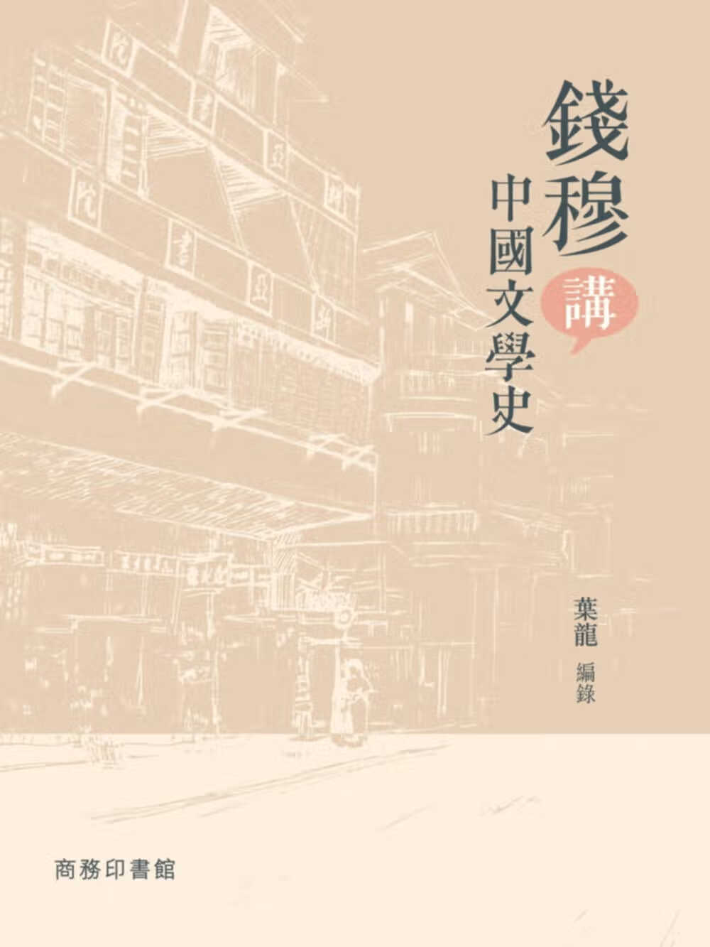 QH预售 叶龙 钱穆讲 学史 商务 香港原版