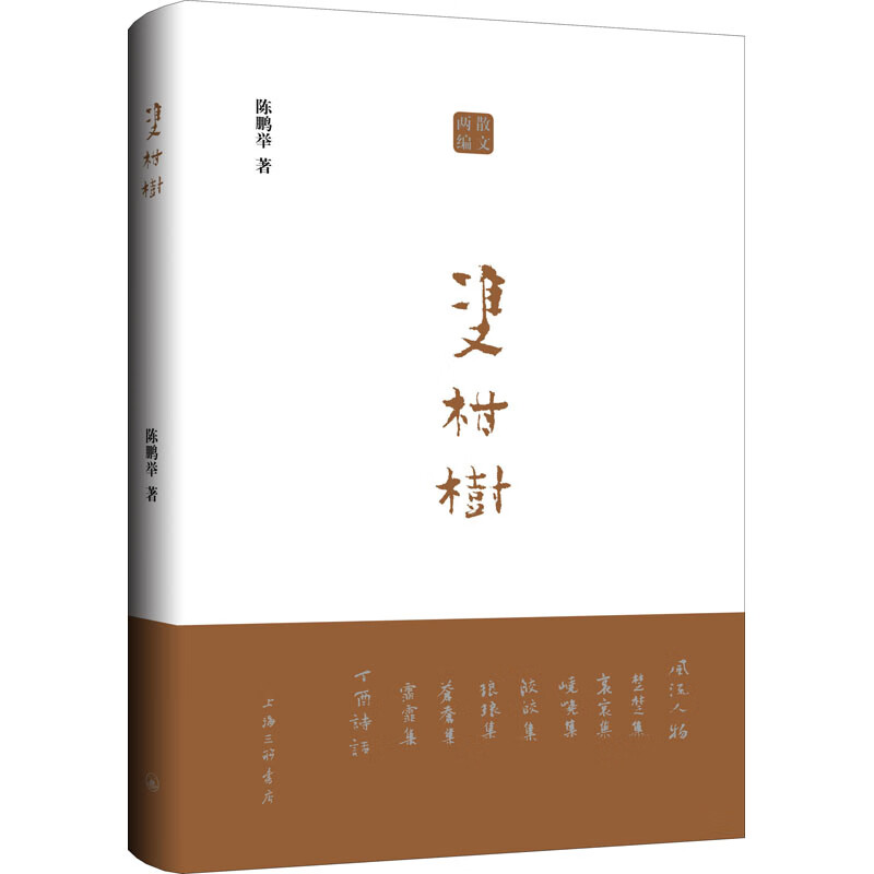 双柑树(精) 陈鹏举