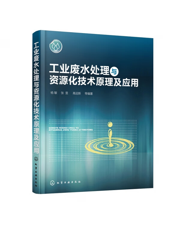 工业废水处理与资源化技术原理及应用