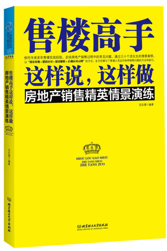 售楼高手这样说，这样做【正版图书】
