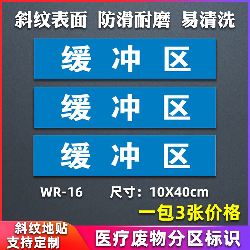 医院手术室地标 限制区非限制区污染区污染通道小心地滑分区标识清洁