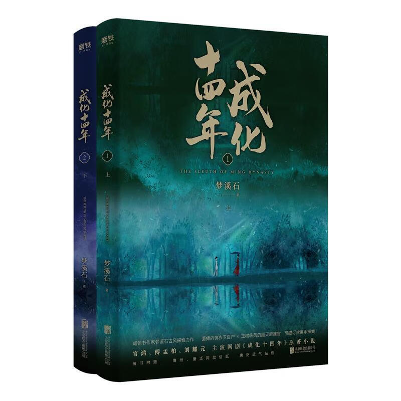 成化十四年全2册 梦溪石古风探案力作管鸿傅孟柏同名网剧原著小说