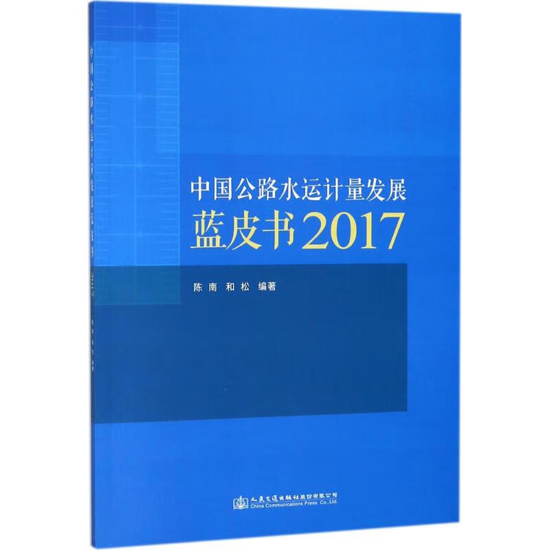 中国公路水运计量发展蓝皮书 2017 陈
