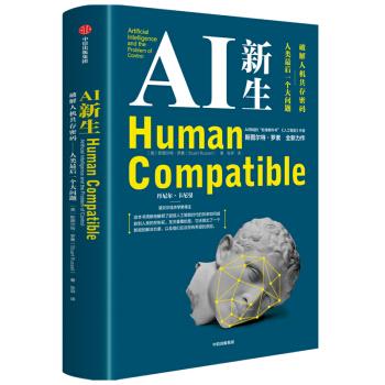 AI新生 斯图尔特·罗素 9787521719512【正版图书】