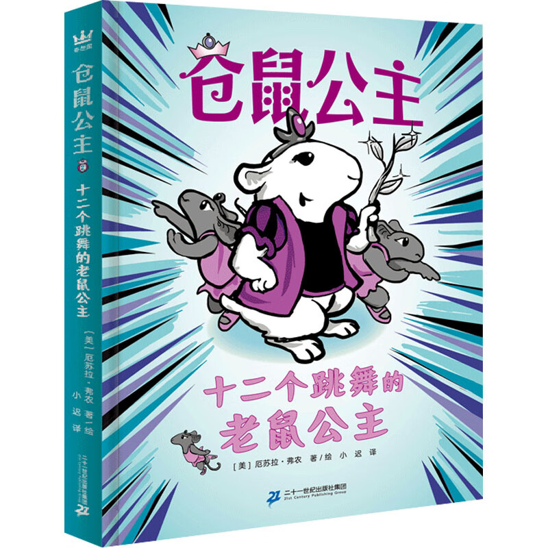 十二个跳舞的老鼠公主(美)厄苏拉·弗农 著 小迟 译 童话故事