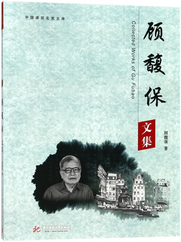 顾馥保文集/中国建筑名家文库