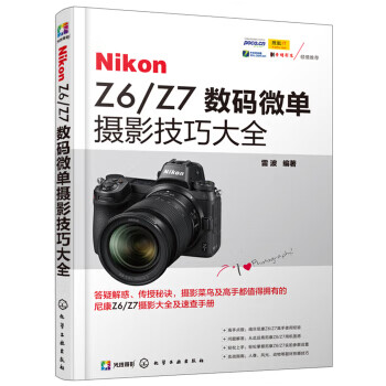 Nikon Z6 Z7数码微单摄影技巧大全【正版图书】