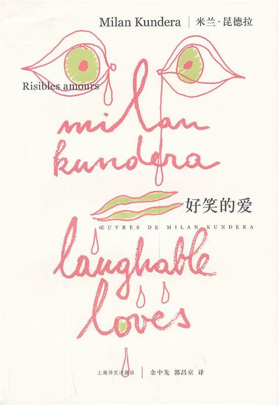 好笑的爱 昆德拉 著,余中先,郭昌京 译【正版】