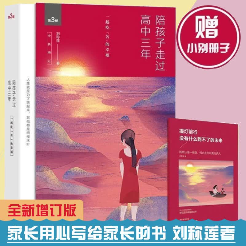 陪孩子走过高中三年（新增订版）新版 刘称莲