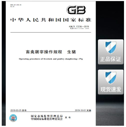 GB/T 17236-2019 畜禽屠宰操作规程 生猪
