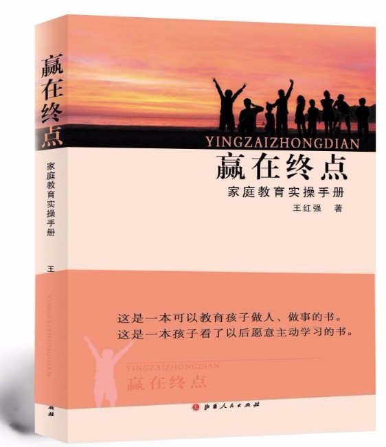 正版现货 专柜销售 赢在终点 家庭教育实操手册 王红强 著  一本孩子看后愿意主动学习的
