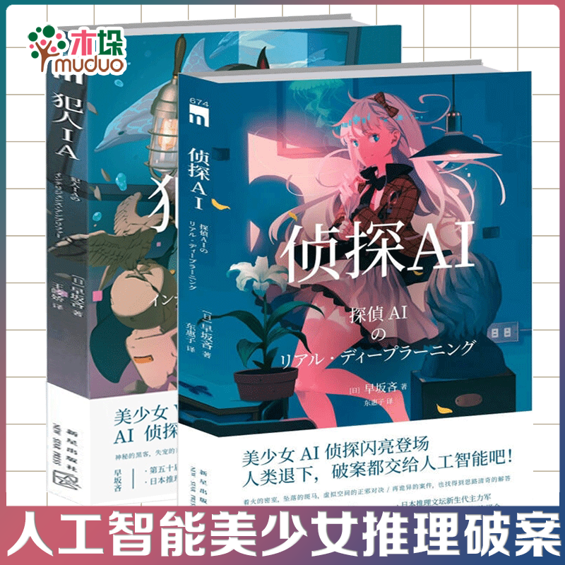 犯人IA+侦探AI 共2册 早坂吝