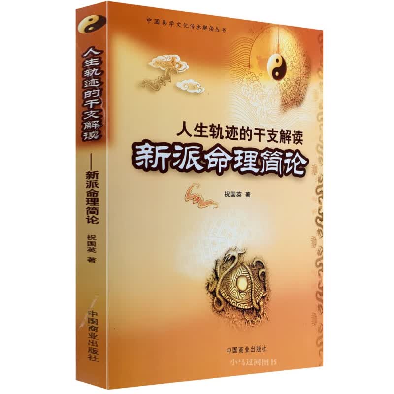 正版 人生轨迹的干支解读《 新派命理简论》 (中国易学文化 祝国英 四柱书籍 命理书籍八字命理经典中