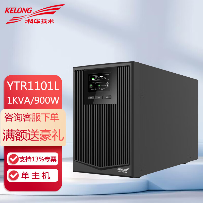 科华技术科华UPS电源在线不间断供电可选配12V/2V蓄电池组中YTR1110/10K YTR1101L/1KVA900W续航配置 单主机不含电池