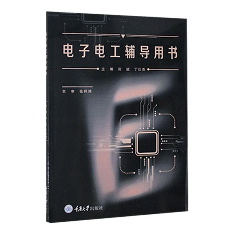 电子电工辅导用书丁仕尧重庆大学出版社9787568927802 电子与通信书籍