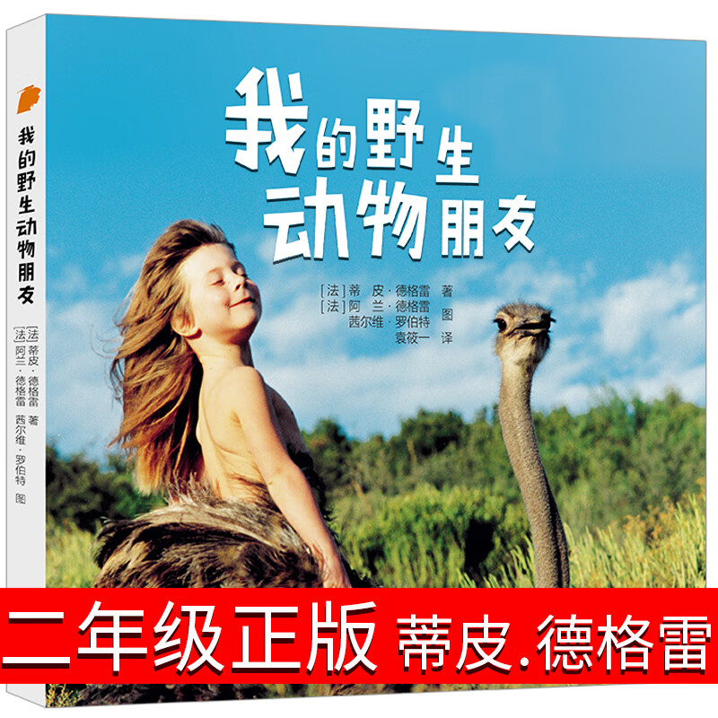 正版花婆婆二年级必读经典书目精装硬壳硬皮绘本3-4-5-6周岁幼少儿童宝宝睡前图画故事书籍小学生一二三年级 我的野生动物朋友 二年级绘本